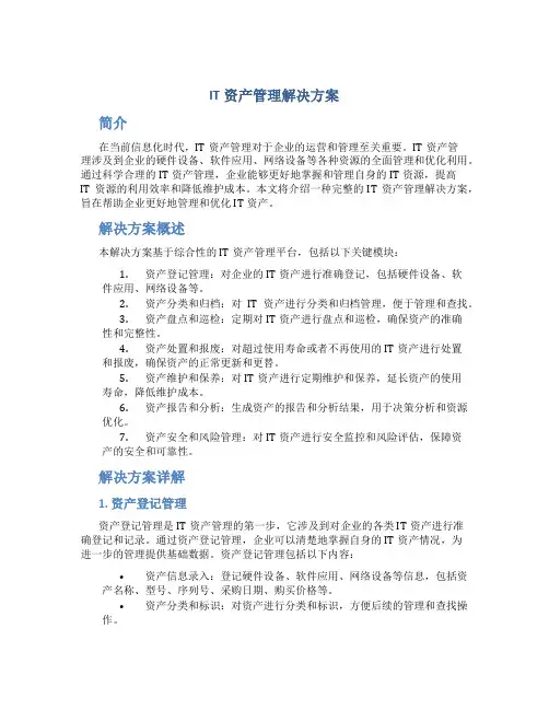 it资产管理解决方案
