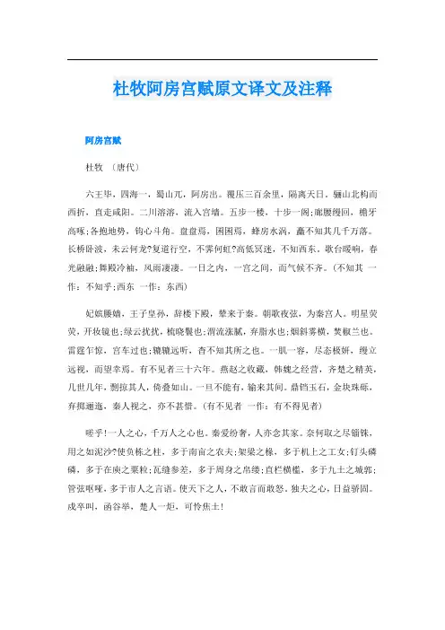 杜牧阿房宫赋原文译文及注释