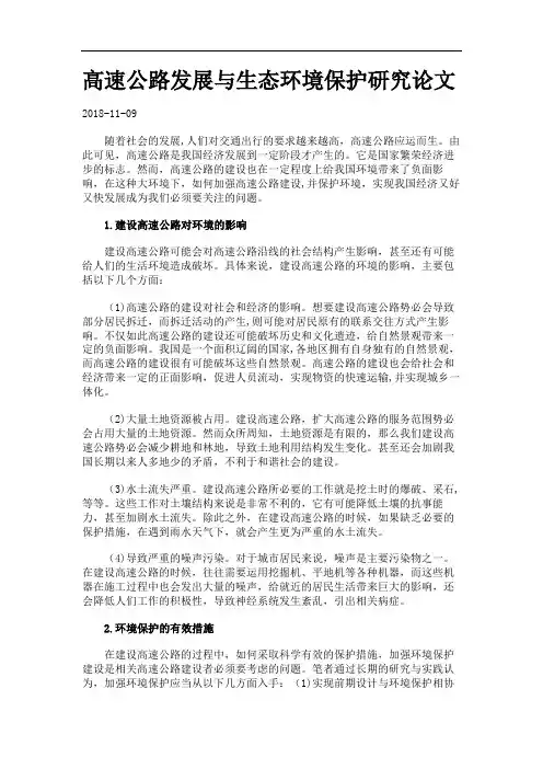 高速公路发展与生态环境保护研究论文.
