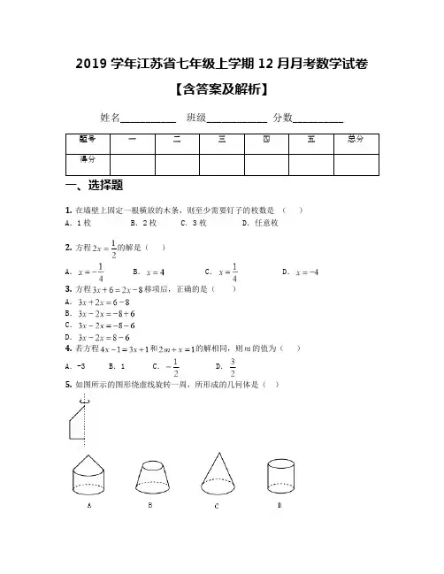 2019学年江苏省七年级上学期12月月考数学试卷【含答案及解析】