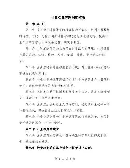 计量档案管理制度模版