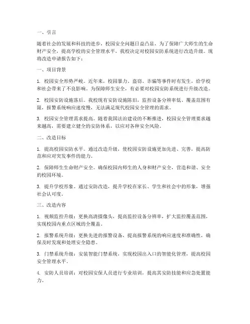 学校安防改造申请报告