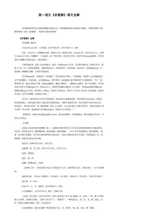 高一语文《赤壁赋》课文全解