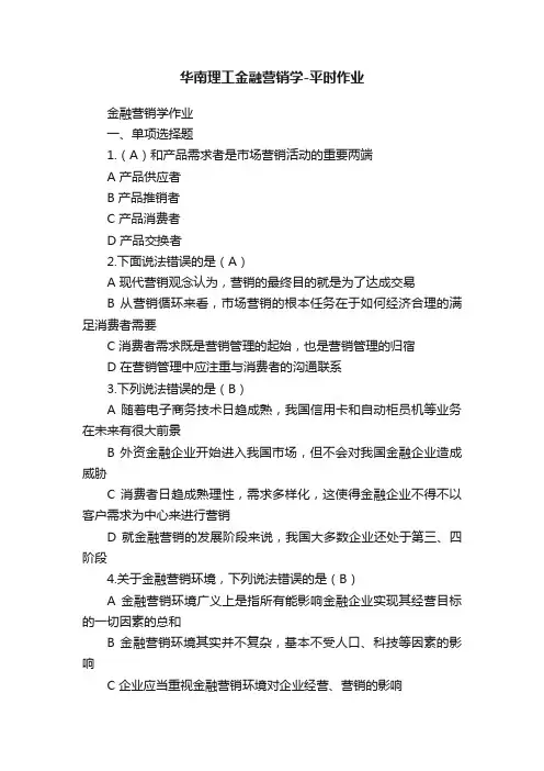华南理工金融营销学-平时作业