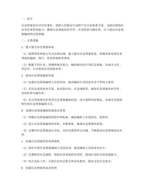 应急预案编制完善措施