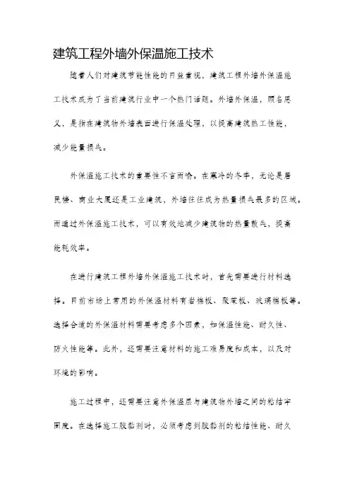 建筑工程外墙外保温施工技术