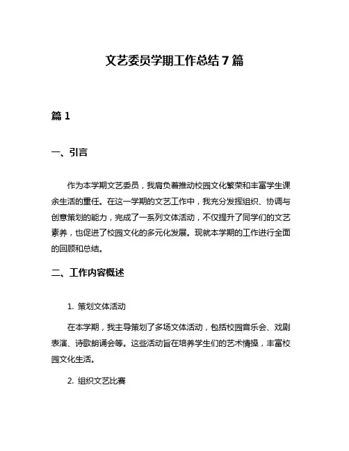 文艺委员学期工作总结7篇