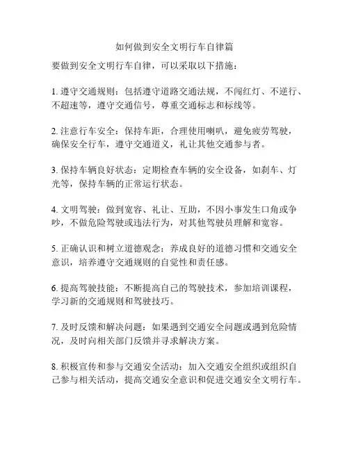 如何做到安全文明行车自律篇