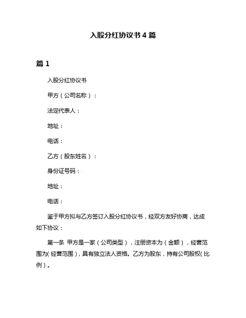 入股分红协议书4篇