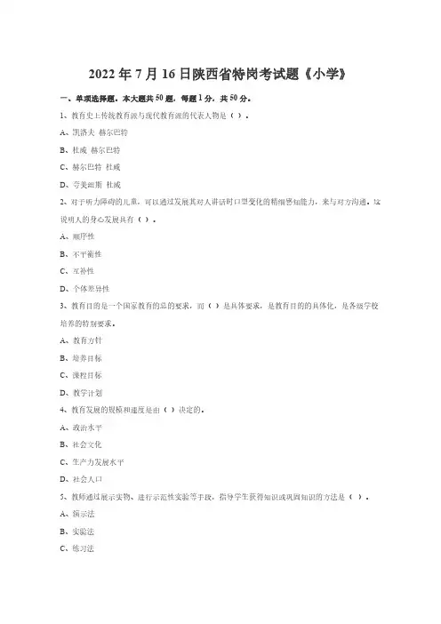 2022年7月16日陕西省特岗考试题《小学》