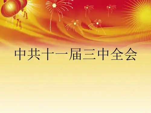十一届三中全会