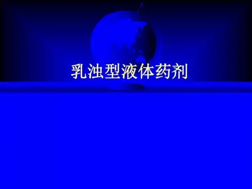 乳剂