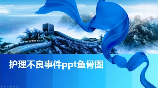护理不良事件ppt鱼骨图