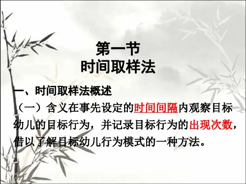 时间取样法 PPT