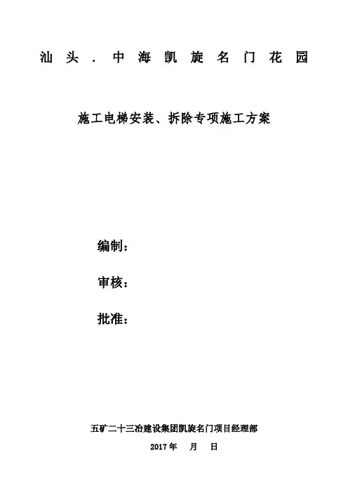 施工电梯安装拆除专项施工方案