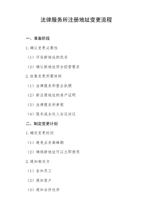法律服务所注册地址变更流程