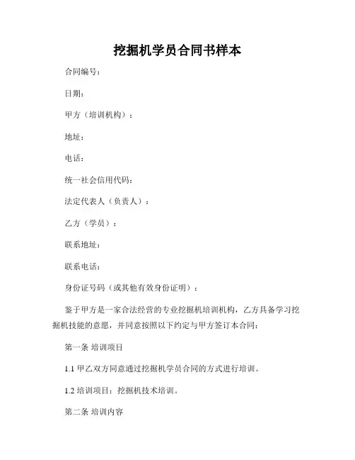 挖掘机学员合同书样本
