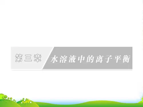 高中化学 第三章第三节第一课时盐类的水解课件 新人教版选修4