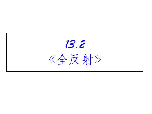 《全反射》ppt课件