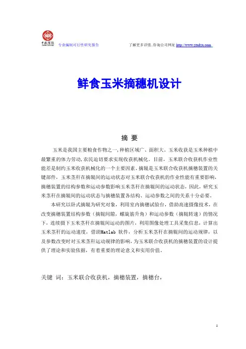 鲜食玉米摘穗机设计