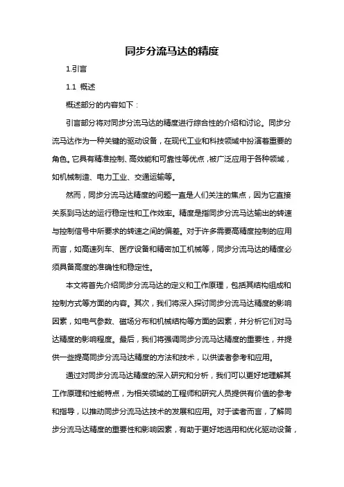 同步分流马达的精度