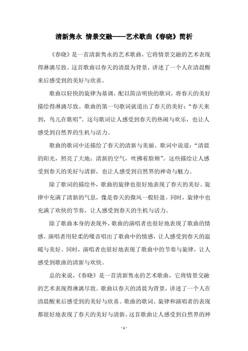清新隽永 情景交融──艺术歌曲《春晓》简析