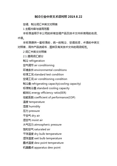 制冷行业中英文术语对照2019.8.22