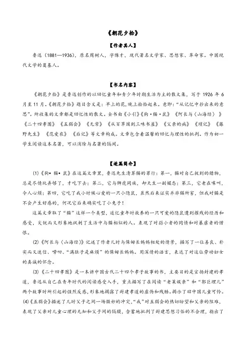 《朝花夕拾》-部编版初中语文必读名著全解精练