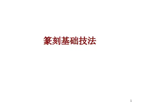 篆刻的章法布局PPT课件
