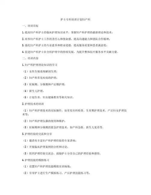 护士专科培训计划妇产科