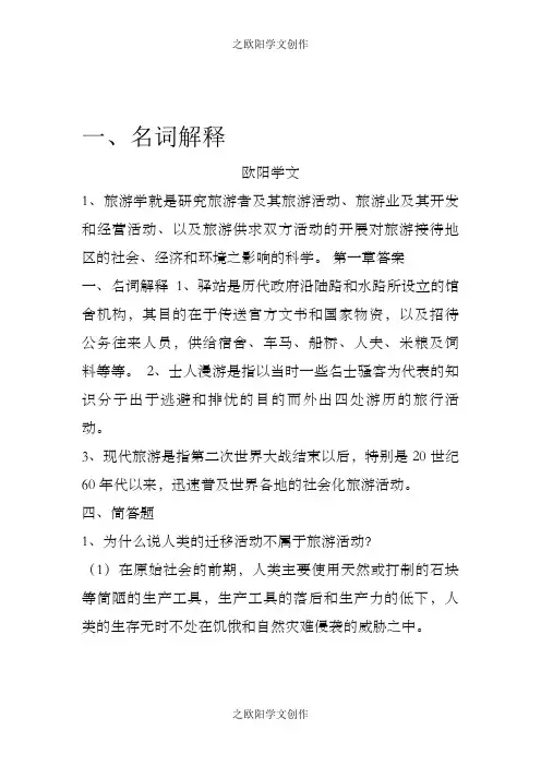 旅游学概论课后答案以及名称解释(李天元版)