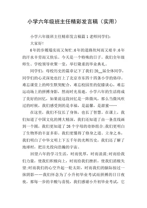 小学六年级班主任精彩发言稿(实用)