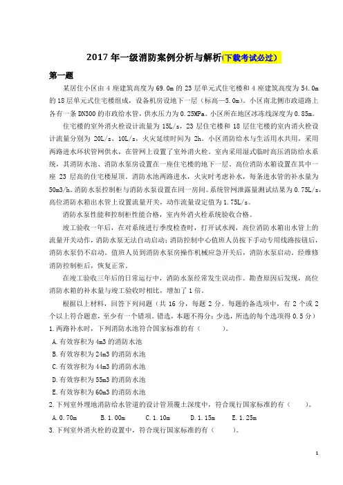 2017年注册一级消防工程师考试《消防安全案例分析》真题及与解析