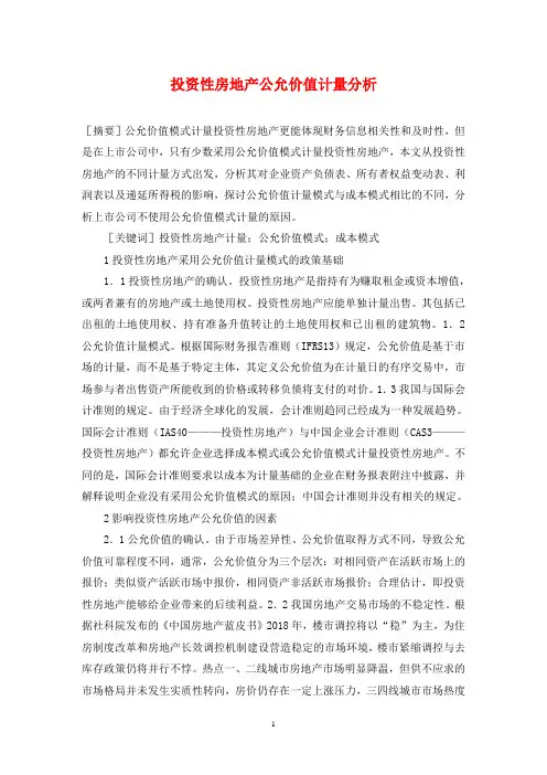 投资性房地产公允价值计量分析