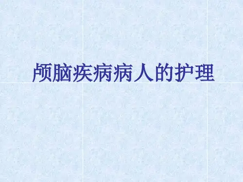 颅内压增高病人护理ppt课件