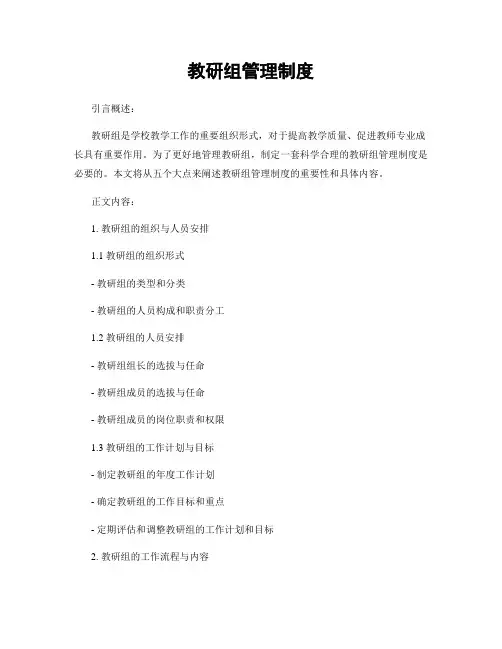 教研组管理制度
