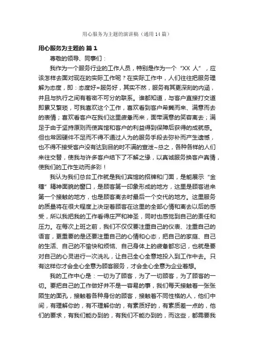 用心服务为主题的演讲稿（通用14篇）