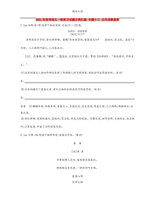 2021年高考语文一轮复习试题分类汇编 专题十三 古代诗歌鉴赏
