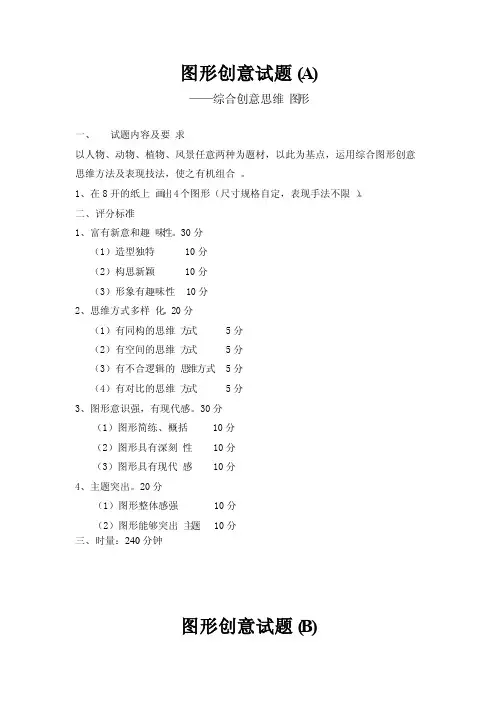 图形创意试题（a）——综合创意思维图形