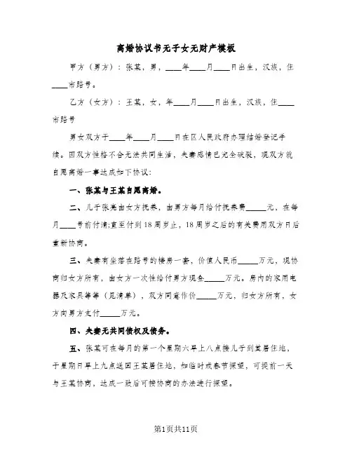 离婚协议书无子女无财产模板(五篇)