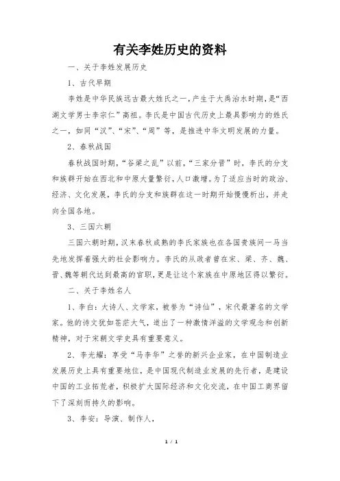 有关李姓历史的资料