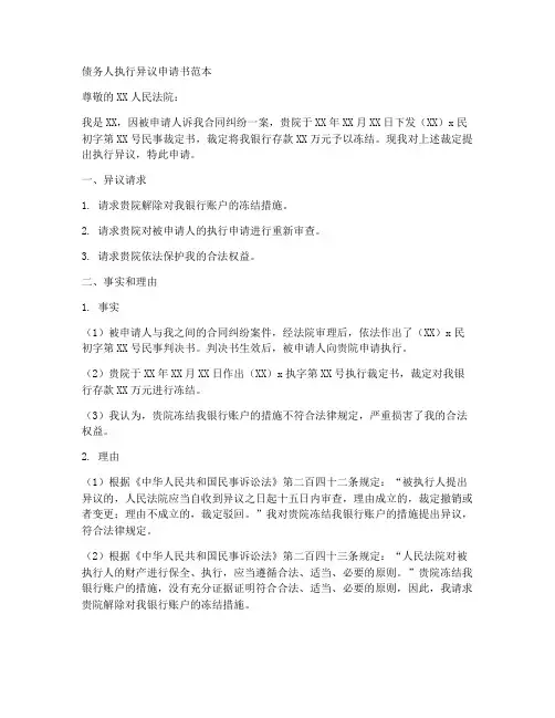 债务人执行异议申请书范本