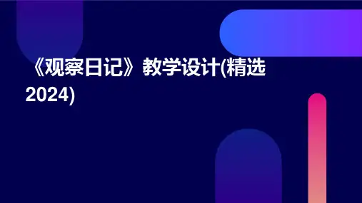 《观察日记》教学设计(精选2024)