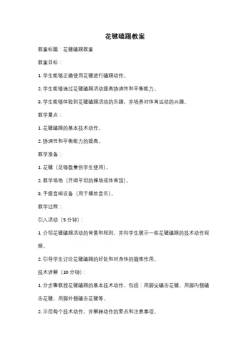 花毽磕踢教案