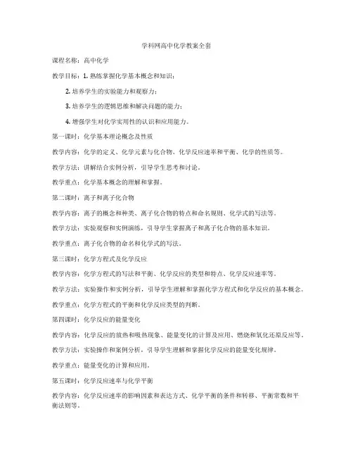 学科网高中化学教案全套