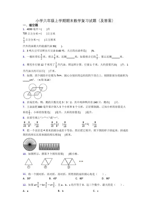小学六年级上学期期末数学复习试题(及答案)