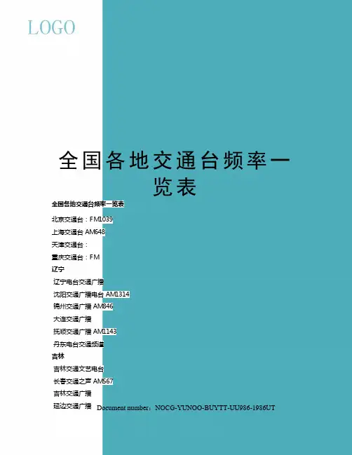 全国各地交通台频率一览表