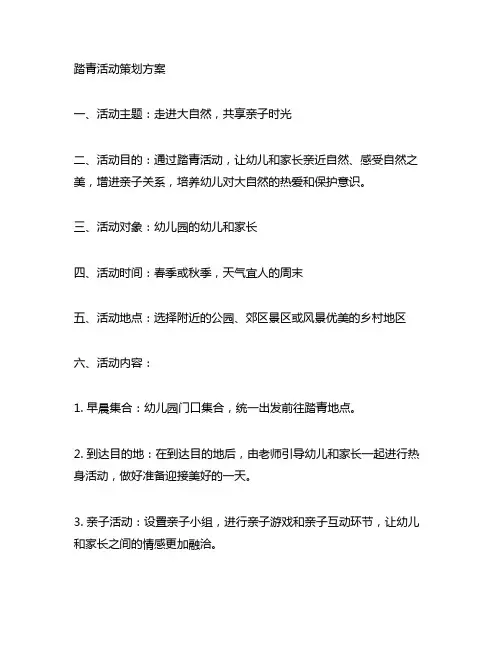 幼儿园亲子踏青活动策划方案 幼儿园亲子