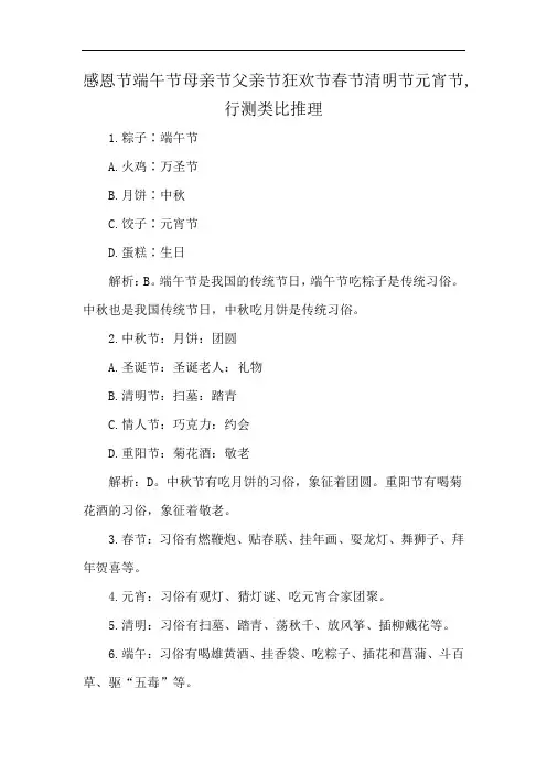 感恩节端午节母亲节父亲节狂欢节春节清明节元宵节,行测类比推理