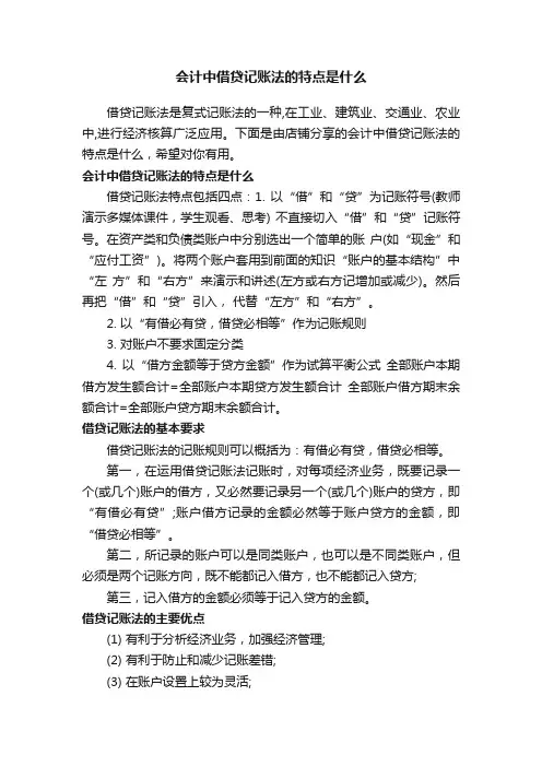 会计中借贷记账法的特点是什么